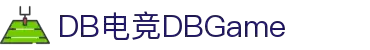DB电竞(DBGame)官方网站-华语电竞行业引领者